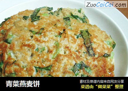 青菜燕麦饼