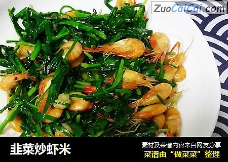 韭菜炒虾米