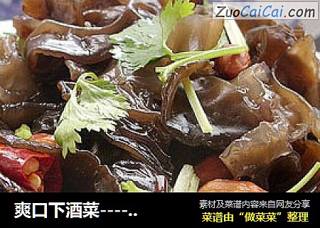 爽口下酒菜-----响油木耳