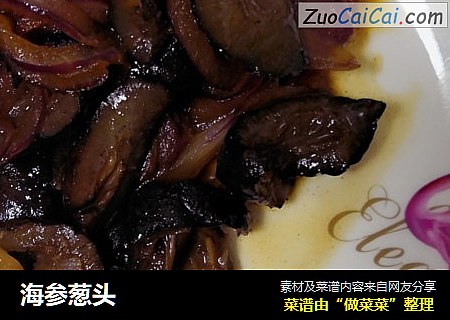 海参葱头