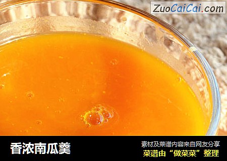 香浓南瓜羹