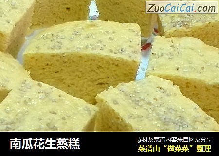 南瓜花生蒸糕