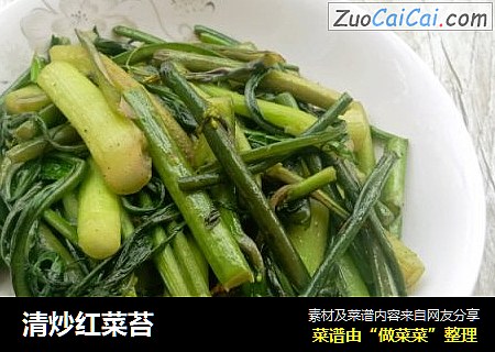 清炒红菜苔
