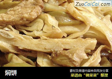 焖饼
