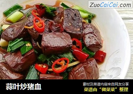 蒜叶炒猪血