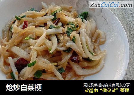 炝炒白菜梗