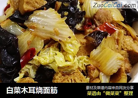 白菜木耳烧面筋