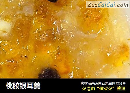 桃胶银耳羹