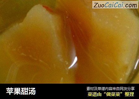 苹果甜汤
