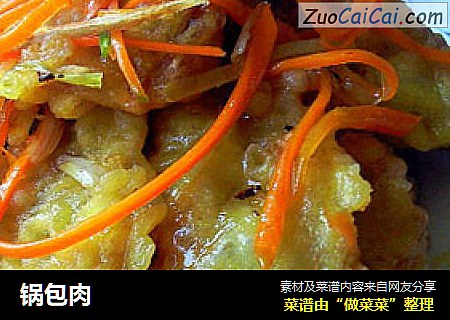 锅包肉