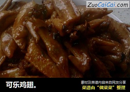 可乐鸡翅。