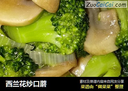 西兰花炒口蘑