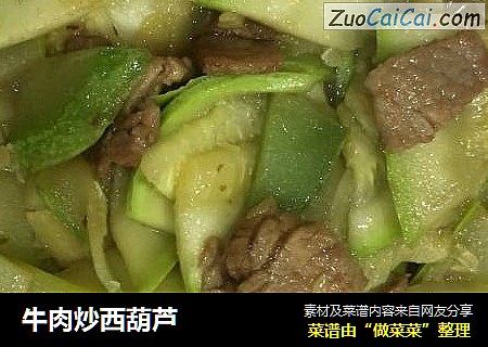 牛肉炒西葫芦