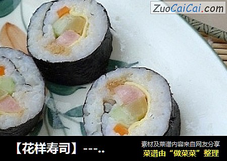 【花样寿司】----什锦寿司
