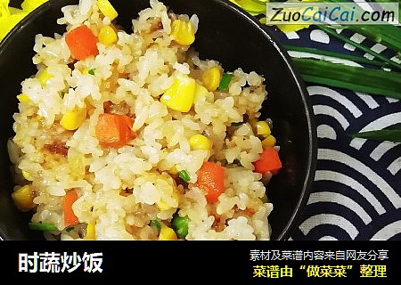 时蔬炒饭