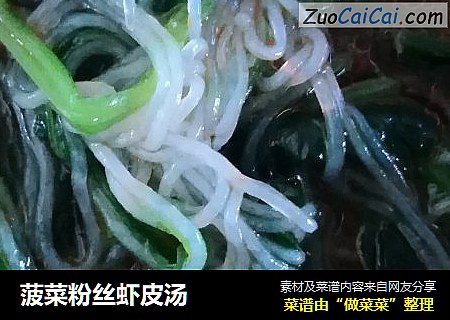 菠菜粉丝虾皮汤