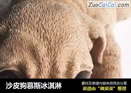 沙皮狗慕斯冰淇淋