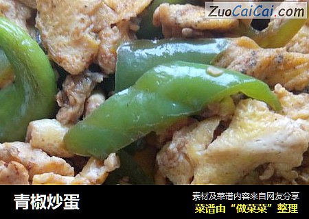 青椒炒蛋
