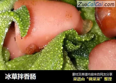 冰草拌香肠