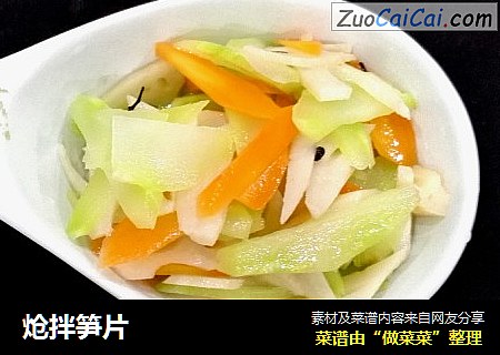 炝拌笋片