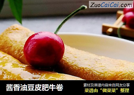 酱香油豆皮肥牛卷