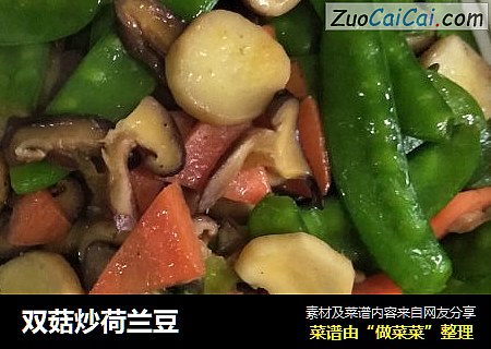 双菇炒荷兰豆