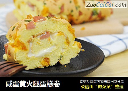 咸蛋黄火腿蛋糕卷