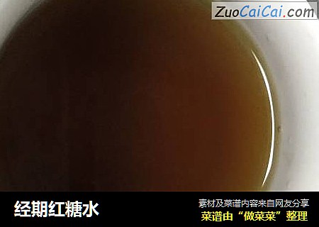 经期红糖水