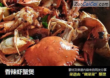 香辣虾蟹煲