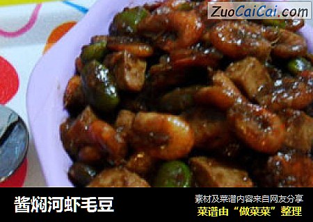 酱焖河虾毛豆