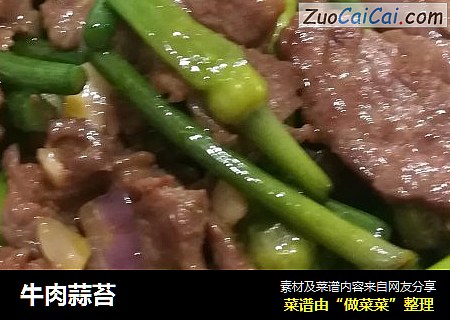 牛肉蒜苔