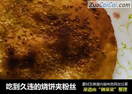 吃到久违的烧饼夹粉丝