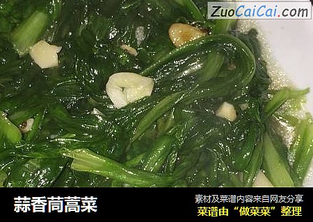 蒜香茼蒿菜