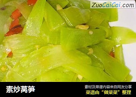 素炒莴笋