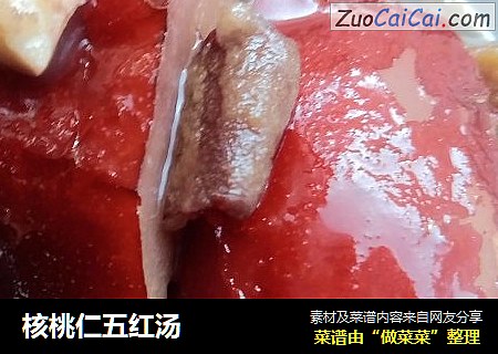 核桃仁五红汤