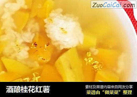 酒酿桂花红薯