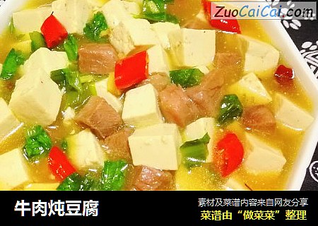 牛肉炖豆腐