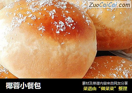 椰蓉小餐包