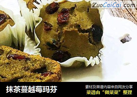 抹茶蔓越莓玛芬