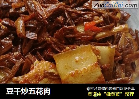 豆干炒五花肉