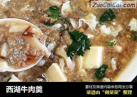 西湖牛肉羹