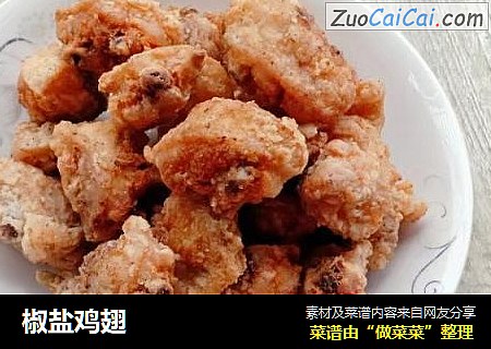 椒盐鸡翅