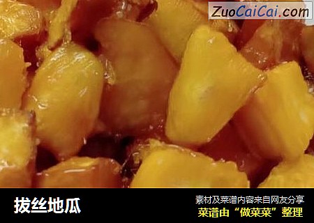 拔丝地瓜