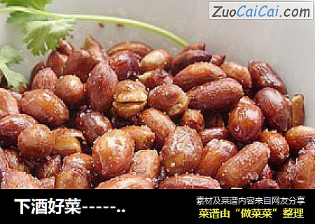 下酒好菜-----油炸花生米