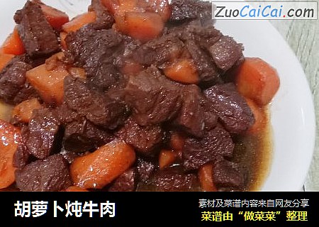 胡萝卜炖牛肉