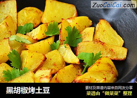 黑胡椒烤土豆