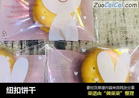 纽扣饼干