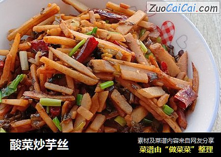 酸菜炒芋丝