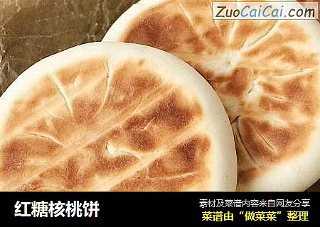 红糖核桃饼