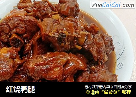 红烧鸭腿